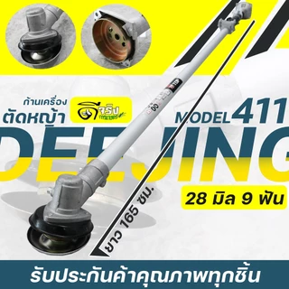 (ก้านตัดหญ้า TOP) 28มม.9ฟัน .ใส่เครื่องตัดหญ้า 411 NB RBC CG GX35 328 ก้านแข็ง เก็บปลายทางได้ Byดีจริงการเกษตร