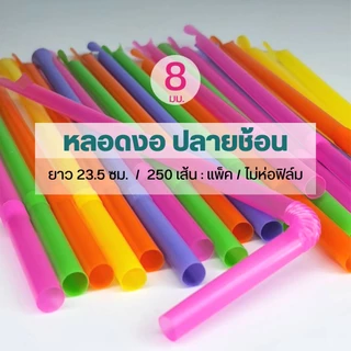 หลอดงอปลายช้อน ไม่ห่อฟิล์ม คละสี 8 มิล ตราปลา 250เส้น