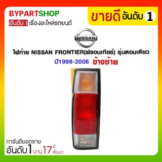 ไฟท้าย NISSAN FRONTIER(ฟรอนเทียร์) รุ่นตอนเดียว ปี1998-2006