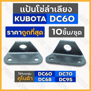 แป้นโซ่ลำเลียง / ปีกโซ่ลำเลียง รถเกี่ยวข้าว คูโบต้า KUBOTA DC / DC60 / DC68 / DC70 / DC95