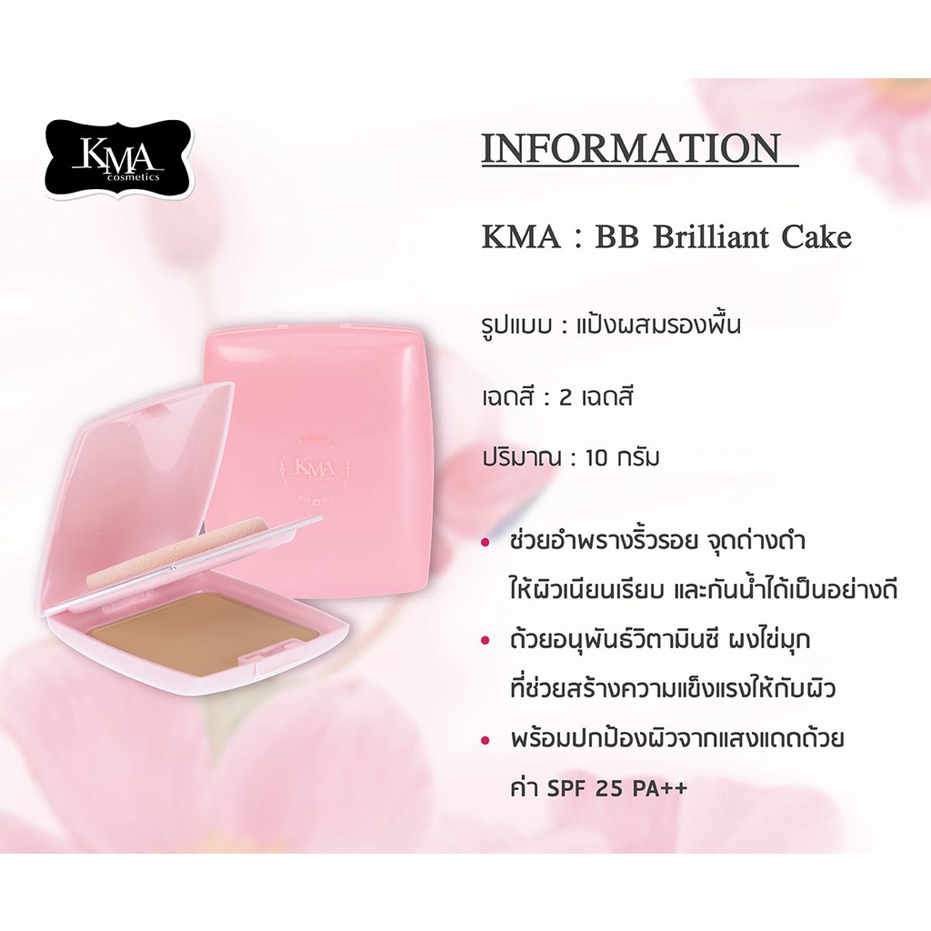 แป้งผสมรองพื้น KMA BB Brilliant Cake SPF 25 PA++