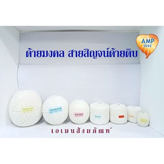 Amen สายสิญจน์ สายสิน ด้ายดิบ สำหรับทำพิธีมงคล (ม้วนใหญ่พิเศษ) (ราคา ต่อ 1 ม้วน)