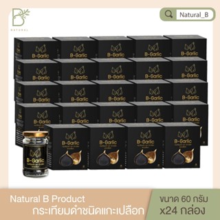 *เซ็ตสุดคุ้ม * กระเทียมดำแบบแกะเปลือก 60 กรัม B-Garlic ช่วย ป้องกันการเกิดลิ่มเลือด หลอดเลือดแข็งตัว