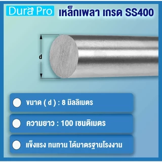 เหล็กเพลา เพลาขาวดิบ เพลา เพลามิล ขนาด 8 มิล ( ความยาว 25 / 50 / 100 ซม ) เพลากลมตัน เหล็กเกรด SS400 โดย Dura Pro