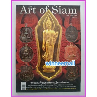 หนังสือThe Art of Siamเหรียญพระพุทธปฏิมาเล่ม29