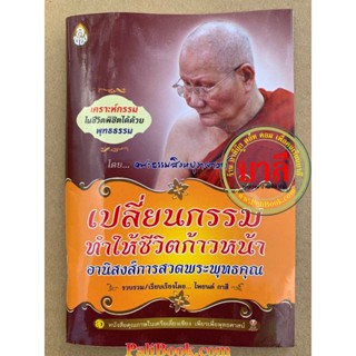 เปลี่ยนกรรม ทำให้ชีวิตก้าวหน้า อานิสงส์การสวดพระพุทธคุณ (เล่มพกพา) - โดย หลวงพ่อจรัญ - รวมรวบโดย ไพยนต์ กาสี - เลี่ยง...