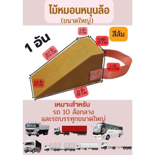 Chock Block-LO1 ไม้หมอนรองล้อ ไม้หนุนล้อ ที่ห้ามล้อ ไม้ห้ามล้อ ไม้กันล้อ Wheel chocks อุปกรณ์หนุนล้อรถ สำหรับรถบรรทุก