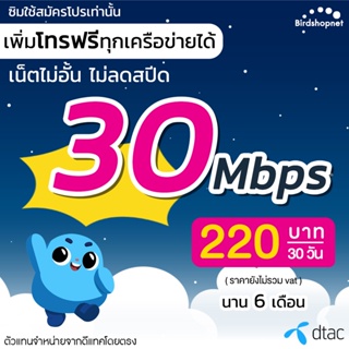 ซิมเทพ Dtac เน็ตแรง 30 Mbps + โทรฟรีทุกเครือข่าย นาน 6 เดือน ซิมเทพดีแทค (จำกัดทั้งร้านไม่เกิน 1 ซิม ต่อ 1 ท่าน)