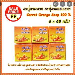 Galong สบู่ส้มแครอท 65g. (12ก้อน/แพค)