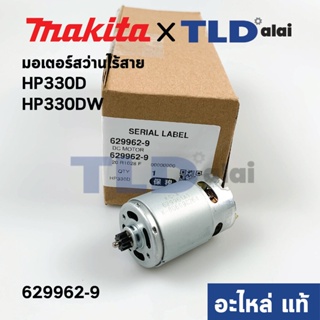 มอเตอร์สว่านไร้สาย (แท้) Makita มากีต้า รุ่น HP330D HP330DW (629962-9) (อะไหล่แท้ 100%)