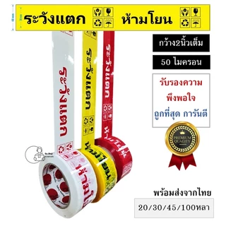 FRAGILE TAPE สกอตเทป พืมพ์ ห้ามโยน ระวังแตก กว้าง2นิ้ว 50ไมครอน 20,30,45,100หลา เหนียวพิเศษ หนามาก พร้อมส่งจากไทย