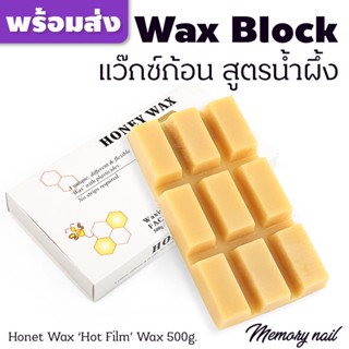 แว็กซ์ก้อนกำจัดขน สูตรน้ำผึ้ง Hoey Wax 500g. Wax Block ก้อนแว๊กซ์ บลาซิลเลี่ยนแว๊กซ์ (Brazilian Hot Wax)