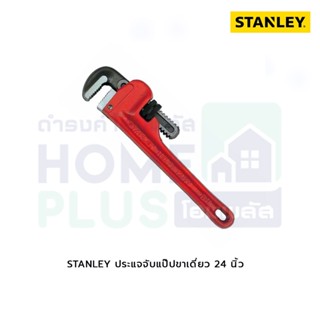 STANLEY ประแจจับแป๊ปขาเดี่ยว 24นิ้ว