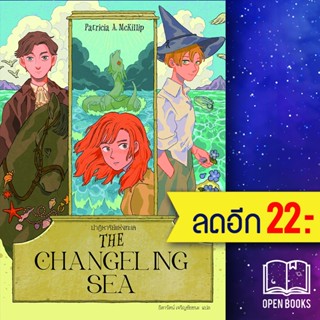 THE CHANGELING SEA ปาฏิหาริย์แห่งทะเล | เวิร์ด วอนเดอร์ แพทริเซีย แมคคิลลิป