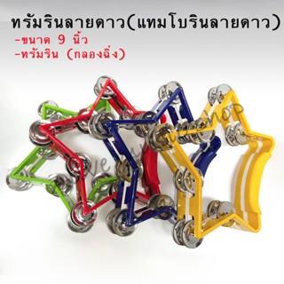 ทรัมรินรูปดาว (กลองฉิ่ง) 9 นิ้ว Tambourine แทมโบรินรูปดาว ขนาดพอดีมือ คุณภาพมาตรฐาน