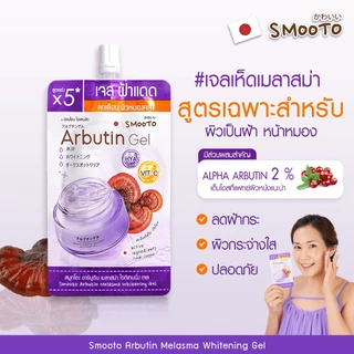 (ลดแรง) SMOOTO Official สมูทโตะ อาร์บูติน เมลาสม่า ไวท์เทนนิ่ง เจล (SMT128/กล่อง)