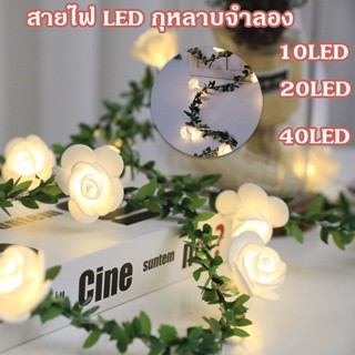 เตรียมส่งของ🌹 10/20/40LED ไฟแต่งห้องนอน ดอกกุหลาบ ไฟตกแต่ง รูปดอกกุหลาบ น่ารักมาก