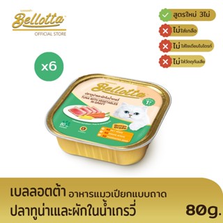 เบลลอตต้า (Bellotta) อาหารแมวชนิดเปียก รสทูน่าและผัก แบบถาด 80 g. (แพ็ค 6)