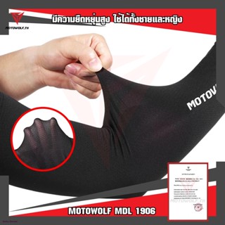 MOTOWOLF MDL 1906 ปอกแขนกันแดด กันลม กันUVจัดส่งตรงจุด