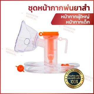 [พร้อมส่ง] CONTEC หน้ากากพ่นยา ผู้ใหญ่ เด็ก ชุดพ่นละอองยา ชุดพ่นละอองยา สายพ่นยา หน้ากากผู้ใหญ่ หน้ากากเด็ก