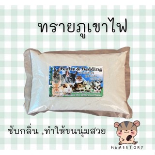 ทรายภูเขาไฟ(ซาฮาร่า)เนื้อละเอียด1kg