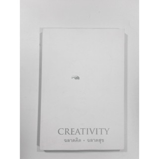 CREATIVITY ฉลาดคิด ฉลาดสุข หนังสือ ความคิดเชิงสร้างสรรค์ จิตวิทยา พัฒนาตนเอง