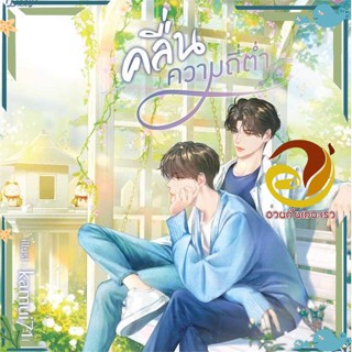 หนังสือ คลื่นความถี่ต่ำ หนังสือนิยายวาย,ยูริ Yaoi,Yuri ผู้แต่ง : ดวินทร์ สนพ. Deep พร้อมส่ง