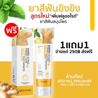 ¤๑{💐พร้อมส่ง/ 1แถม1} ยาสีฟันขิงขิง ยาสีฟันขิง Beyond ยาสีฟันฟันขาว ฟันขาว ลดกลิ่นปาก ลดหินปูน