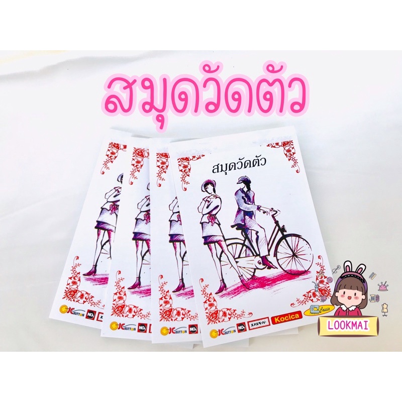 สมุดวัดตัวKocica 20 บาท