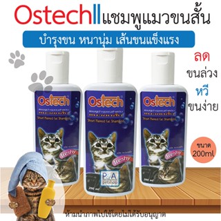 พร้อมส่ง!! แชมพูแมว ออสเทค Ostech / สูตรแมวขนสั้น / ขนาด 200ml.