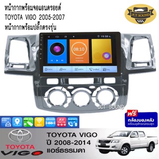 จอแอนดรอยด์ IPS 9 นิ้ว พร้อม หน้ากากวิทยุ TOYOTA VIGO ปี 2008-2014 (A041) l ANDROID l WIFI l BLUETOOTH + (กล้องมองหลัง)