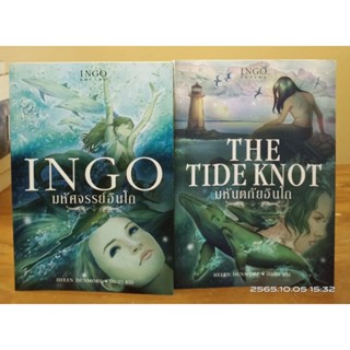 Ingo / มหัศจรรย์อินโก (Ingo), มหันตภัยอินโก (The Tide Knot) / Helen Dunmore //มือสอง