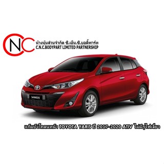 แก้มบังโคลนหน้า TOYOTA YARIS ปี 2017-2020 ATIV ไม่มีรูไฟเลี้ยว