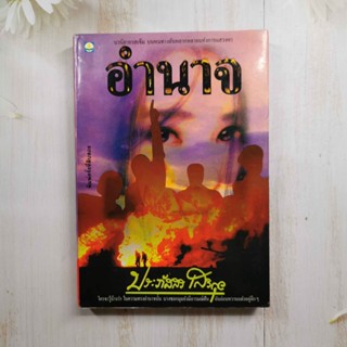 หนังสือ อำนาจ / ประภัสสร เสวิกุล