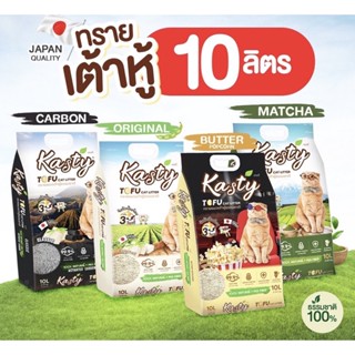 Kasty Tofu Litter ทรายเต้าหู้ 10L