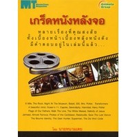 หนังสือ - เกร็ดหนังหลังจอ