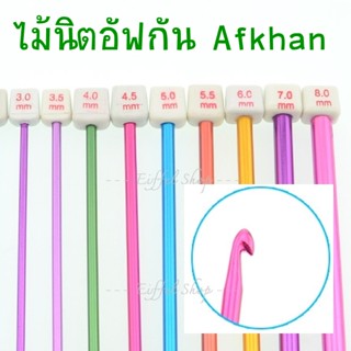 ไม้นิตอัฟกัน ไม้นิตติ้งหัวถักโครเชต์ Afkan (ราคาต่อ 1 คู่)