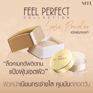 MTI FEEL PERFECT LOOSE POWDER เอ็มทีไอ แป้งฝุ่นผสมทองคำ