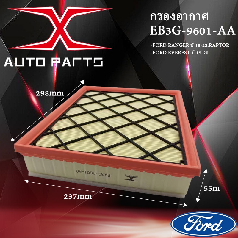 EB3G-9601-AA กรองอากาศ Ford Everest ปี15-23, Ford Ranger Raptor ฟอร์ดเอฟวเวอร์เรส ฟอร์ดแร๊บเตอร์ เรนเจอร์
