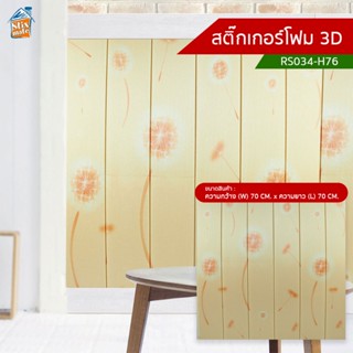 สติ๊กเกอร์โฟม 3D (RS034-H76) ตกแต่งบ้าน ติดผนัง ติดเพดาน วอลเปเปอร์ กันกระแทก ติดไฟยาก ป้องกันเชื้อรา DIY มีฉนวนกันคว...