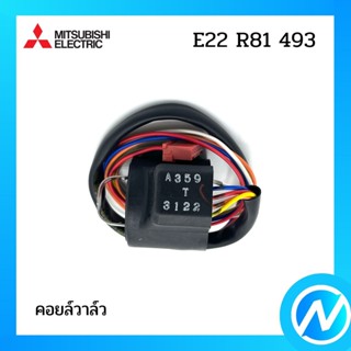 คอยล์วาล์ว อะไหล่แอร์ อะไหล่แท้ MITSUBISHI รุ่น E22R81493