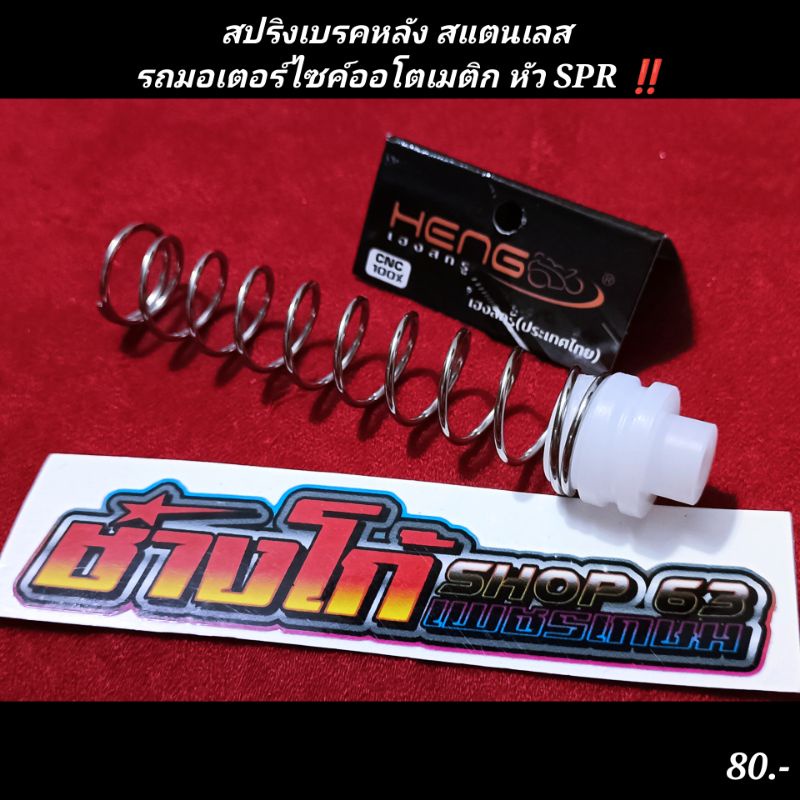 สปริงเบรคหลัง สแตนเลสเฮงสกรู ใส่รถออโต้ทุกรุ่น มีโอ นูโว ฟีโน่ PCX และอื่นๆ