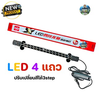 หลอดไฟใต้น้ำT10 LED4แถวปรับเปลี่ยนสีได้3step เหมาะสำหรับเลี้ยงปลาสวยงามทุกชนิด