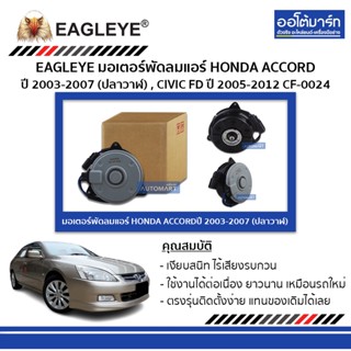 EAGLEYE มอเตอร์พัดลมแอร์ HONDA ACCORD 03-07 (ปลาวาฬ) , CIVIC FD 05-12 CF-0024 จำนวน 1 ชิ้น