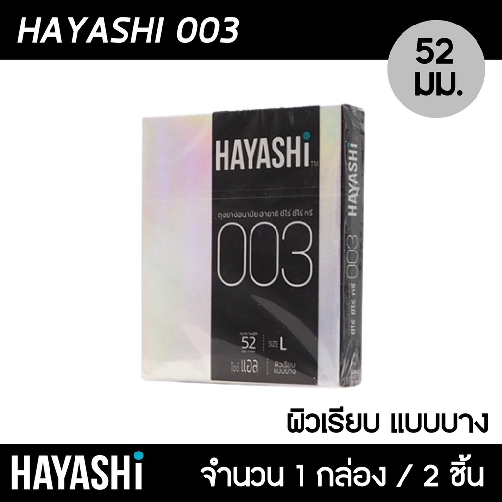 Hayashi 003 ขนาด 52 มม. 1กล่อง (2ชิ้น) ถุงยางอนามัย ฮายาชิ 003 แบบบางพิเศษ บาง 0.03 มม. ถุงยาง ฮายาช