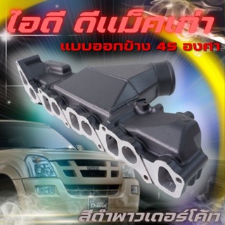 ท่อร่วมไอดี ไอดีซิ่ง D-max All New ปี2005-2019 2.5-3.0 4JJ1 ปี2020 เครื่อง 3.0 4JJ3 ออกข้าง 45องศา (สีดำพาวเดอร์โค้ท)