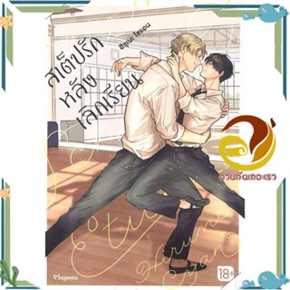 หนังสือ สเต็ปรักหลังเลิกเรียน 1 (Mg) หนังสือนิยายวาย,ยูริ Yaoi,Yuri ผู้แต่ง : ฮิรุเนะ ไซแอน : PHOENIX Magenta พร้อมส่ง