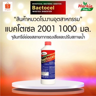 BACTOCEL 2001 แบคโตเซล  2001  ขนาด 1,000 cc  ส้วมเหม็น  ส้วมเต็ม ส้วมกดไม่ลง ท่อเหม็น ท่อตัน ย่อยสลายกากของเสีย