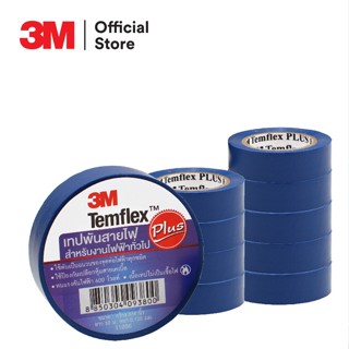 3M เทปพันสายไฟไวนิล TEMFLEX PLUS สีน้ำเงิน กว้าง 3/4 นิ้ว ยาว 10 ม. หนา 0.125 มม. ทนไฟฟ้า 600 โวลต์ (1 ม้วน)