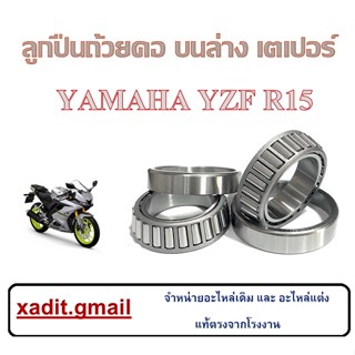 ลูกปืนคอ ชุดลูกปืนถ้วยค่ะ พร้อมส่ง Yamaha yzf r15 ชุดภ้วยคอลูกปืนคอ R15 ชุดถ้วยคอแต่ง เตเปอร์ อย่างดี